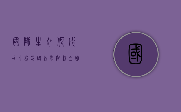 国际生如何成功申请美国法学院校，全面指南