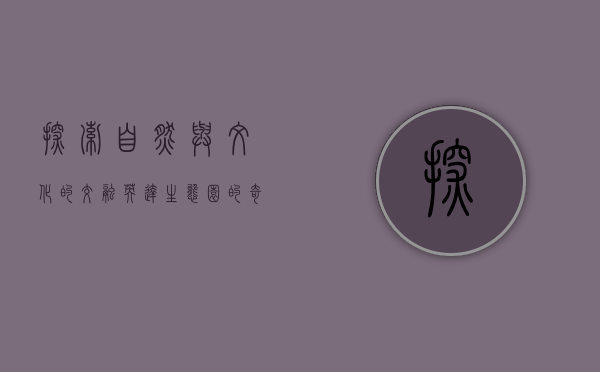 探索自然与文化的交融—英达生态园的奇妙之旅