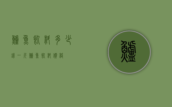 鲈鱼饲料多少钱一斤（鲈鱼饲料价格）