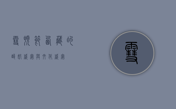 雪顿节，西藏的酸奶盛宴与文化盛宴