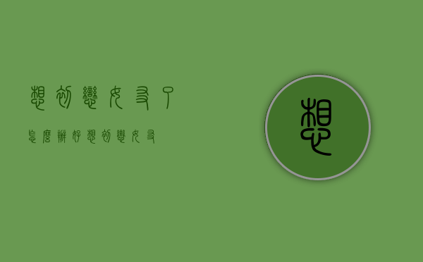 想初恋女友了怎么办（好想初恋女友）