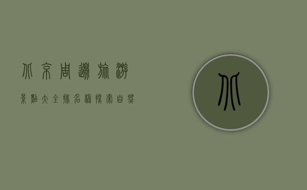 北京周边旅游景点大全排名榜，探索自然与历史的完美结合