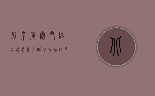 北京广安门，历史与现代交织的京城门户