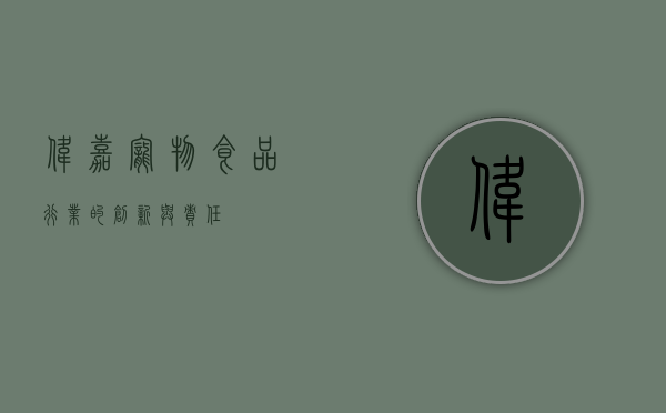 伟嘉，宠物食品行业的创新与责任