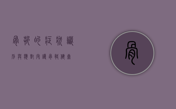 骨折的症状，识别与应对，守护骨骼健康