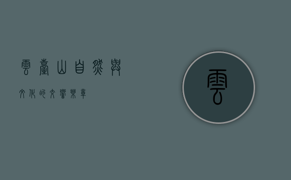 云台山，自然与文化的交响乐章