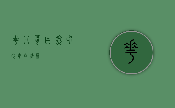 花八哥，自然界的奇妙精灵