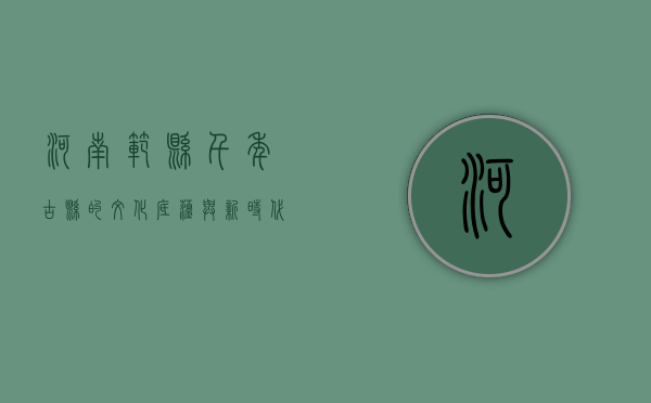 河南范县，千年古县的文化底蕴与新时代发展