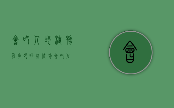 会吃人的植物有多少（哪些植物会吃人）