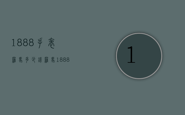 1888手表罗马多少钱（罗马1888石英表多少钱）