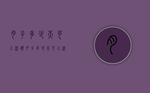 月子多少天可以洗头（月子多少天可以洗头发最好）