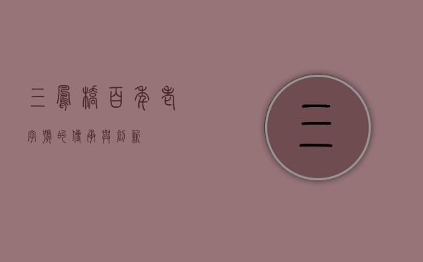 三凤桥，百年老字号的传承与创新
