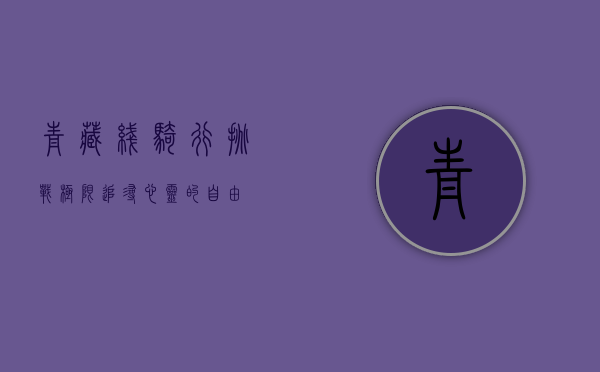 青藏线骑行，挑战极限，追寻心灵的自由