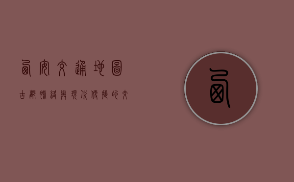 西安交通地图，古都脉络与现代便捷的交织