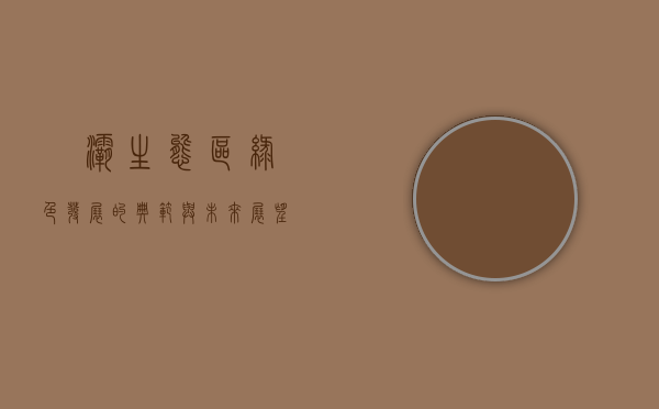 浐灞生态区，绿色发展的典范与未来展望