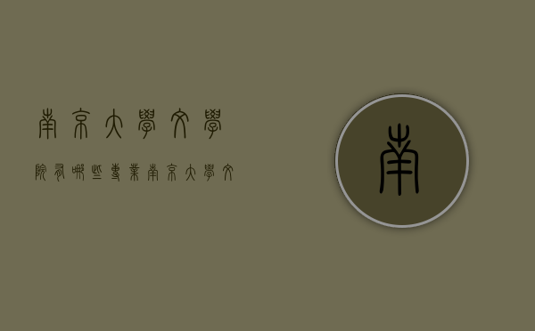 南京大学文学院有哪些专业（南京大学文学院有什么专业）
