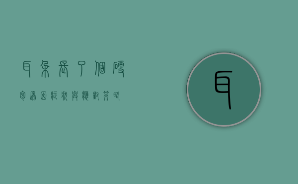 耳朵长了个硬包，原因、症状与应对策略