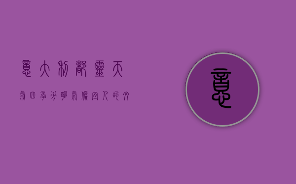 意大利都灵天气，四季分明，气候宜人的文化之都