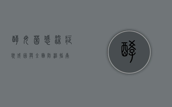 酵母菌感染，症状、成因与全面防治指南