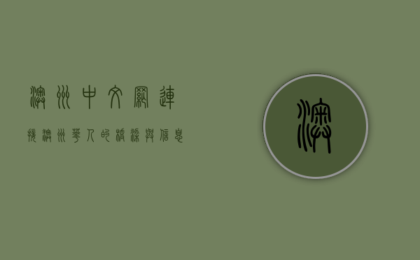 澳洲中文网，连接澳洲华人的桥梁与信息枢纽