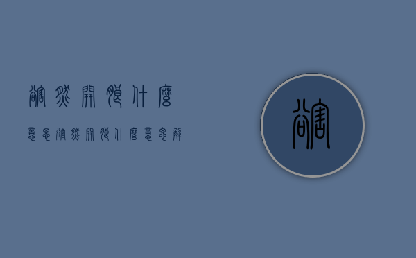豁然开朗什么意思（豁然开朗什么意思解释）