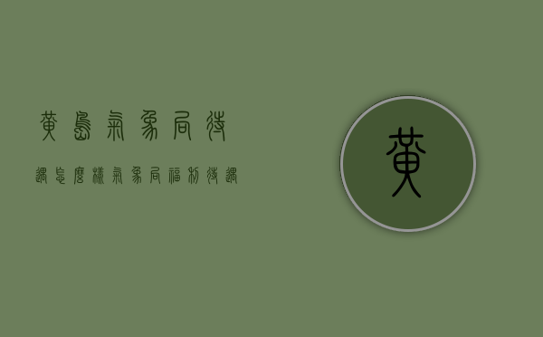 黄岛气象局待遇怎么样（气象局福利待遇怎么样）