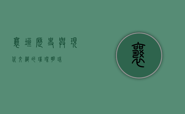 襄垣，历史与现代交织的璀璨明珠