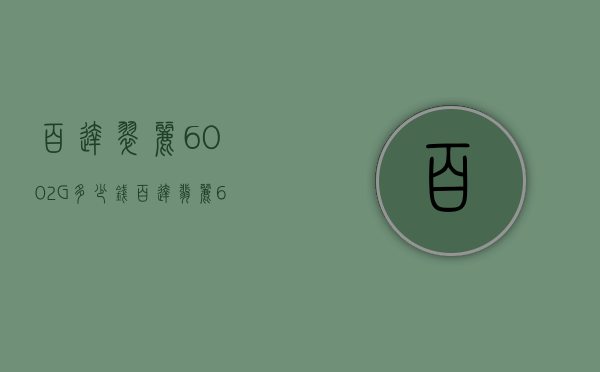 百达翠丽6002G多少钱（百达翡丽6002g001售价）