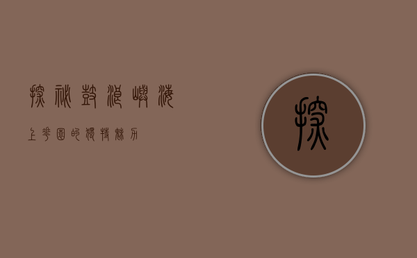 探秘鼓浪屿，海上花园的独特魅力