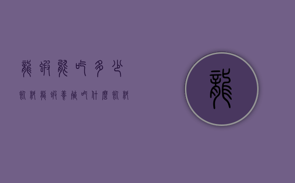 龙虾能吃多少饲料（龙虾养殖吃什么饲料）