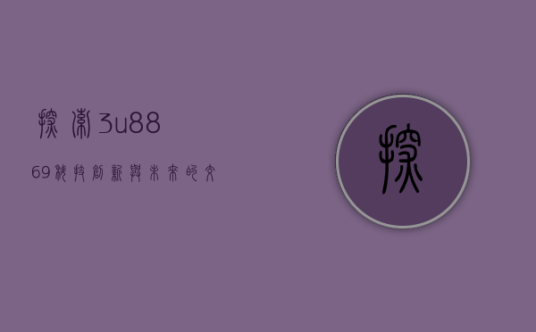 探索3u8869，科技、创新与未来的交汇点
