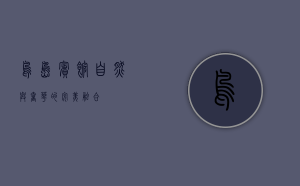 鸟岛宾馆，自然与奢华的完美融合