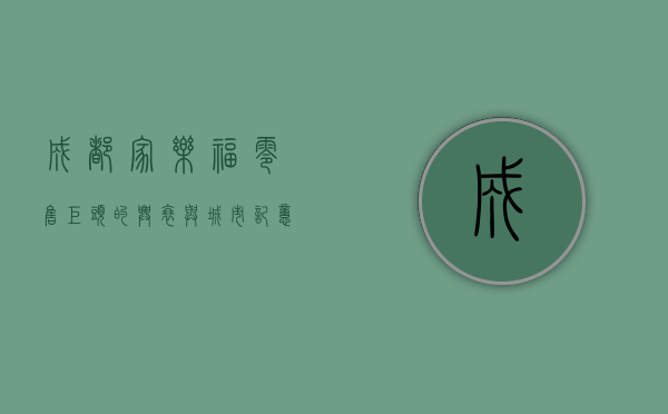 成都家乐福，零售巨头的兴衰与城市记忆的交织