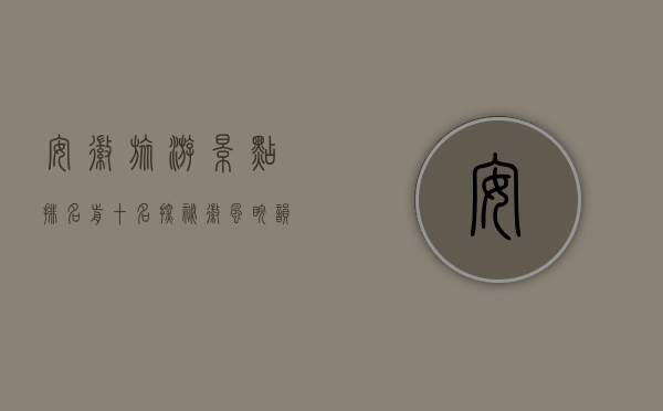 安徽旅游景点排名前十名，探秘徽风皖韵的绝美之地