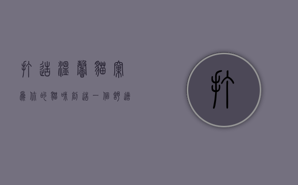 打造温馨猫窝，为你的猫咪创造一个舒适的家