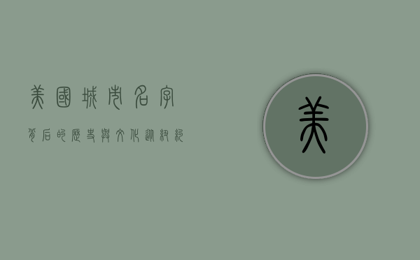 美国城市名字背后的历史与文化，从纽约到洛杉矶的探索之旅