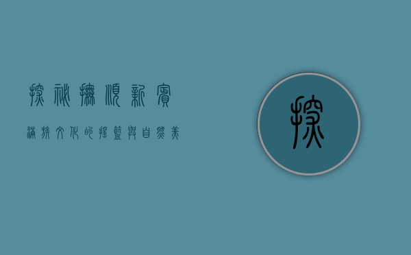 探秘抚顺新宾，满族文化的摇篮与自然美景的完美融合