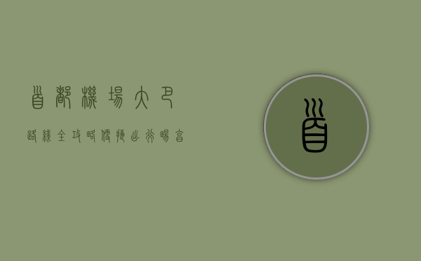 首都机场大巴路线全攻略，便捷出行指南