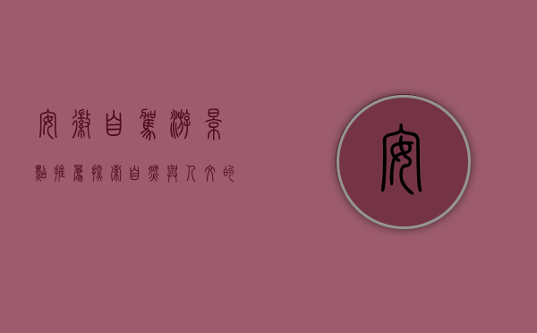 安徽自驾游景点推荐，探索自然与人文的完美融合
