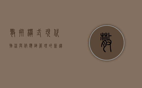 散拼模式，现代物流与供应链管理的新趋势