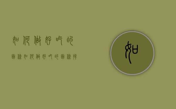 如何做好吃的面条（如何做好吃的面条拌面）