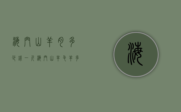 海门山羊肉多少钱一斤（海门山羊毛羊多少钱一斤）