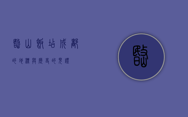 岷山饭店，成都的地标与历史的见证