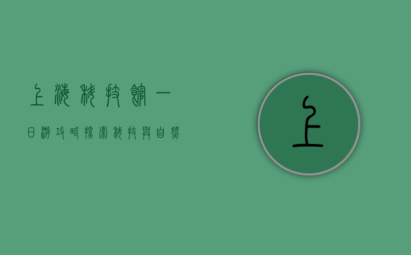 上海科技馆一日游攻略，探索科技与自然的奇妙世界