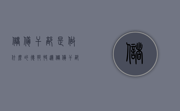 储备干部是做什么的（德邦快递储备干部是做什么的）