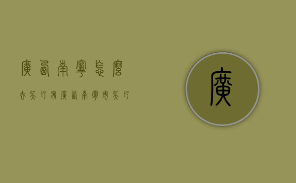 广西南宁怎么去吴圩镇（广西南宁市吴圩镇地图）