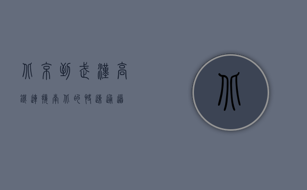 北京到武汉高铁，连接南北的快速通道