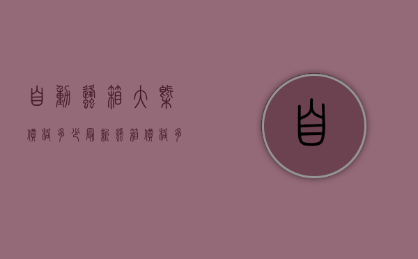 自动蜂箱大概价格多少（最新蜂箱价格多少钱一个?）
