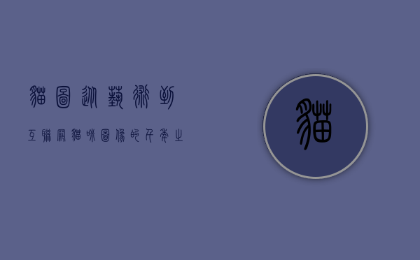 猫图，从艺术到互联网，猫咪图像的千年之旅