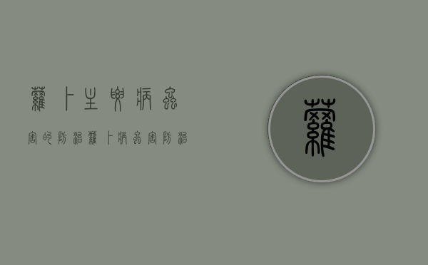 萝卜主要病虫害的防治（萝卜病虫害防治技术）